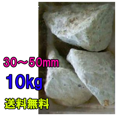 ゼオライト固形 30〜50mm 10kg(5kg×2袋) ネット付 送料無料 但、一部地域除 2点目より400円引