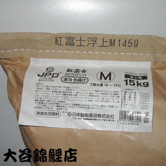 ニシキゴイ用色揚飼料 紅富士 速効色揚 浮上性 M 15kg 送料無料 但、一部地域除