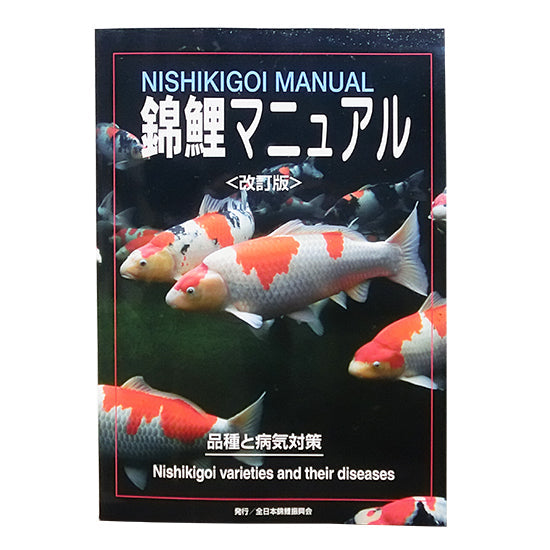 錦鯉マニュアル 改訂版 送料無料 メール便での発送/代引・日時指定不可 2点目より400円引