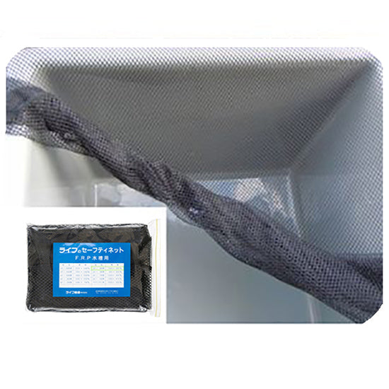 錦鯉の飛び出し防止に ライフ商事 FRP水槽 SF-4000用セーフティネット 開閉ファスナー付 送料無料 一部地域除 同梱不可