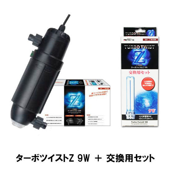 カミハタ ターボツイストZ 9W(淡水海水両用) + 交換用セット(交換球) 送料無料 2点目より500円引