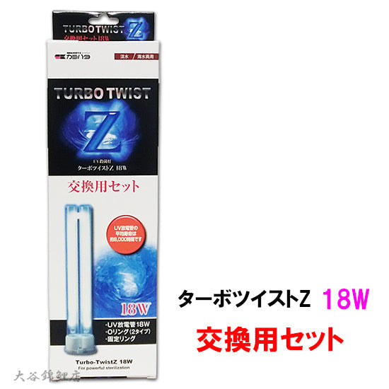 カミハタ ターボツイストZ 18W(淡水海水両用) 交換用セット 交換球 送料無料 但、一部地域除 2点目より400円引 – 大谷錦鯉店