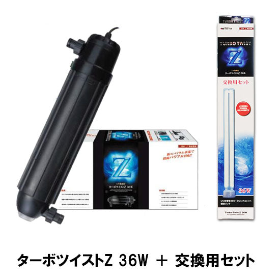 カミハタ ターボツイストZ 36W(淡水海水両用) + 交換用セット(交換球) 送料無料 2点目より500円引