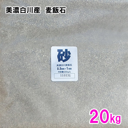 美濃白川産 麦飯石 砂(0.5〜1mm) 20kg 送料無料 但、一部地域除