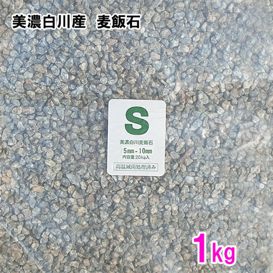 美濃白川産 麦飯石 S(5〜10mm) 1kg