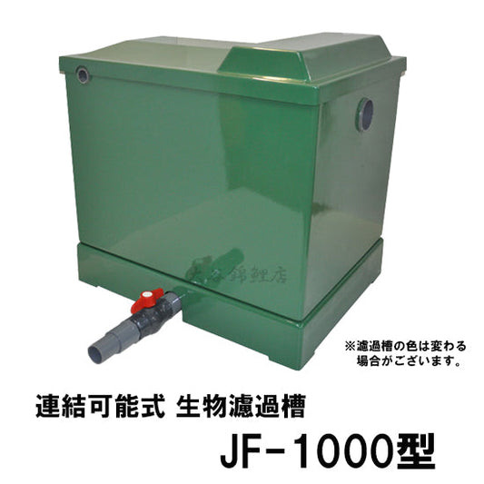 ライフ 連結可能式生物濾過槽 JF-1000 天然ソフトセラミックス専用 大容量対応型 り 代引不可 同梱不可 送料別途見積