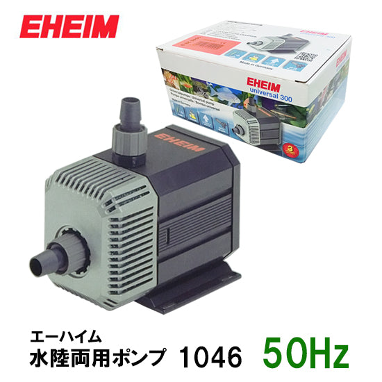 エーハイム 水陸両用ポンプ 1046 50Hz 淡水・海水両用 送料無料 但、一部地域除 2点目より400円引 – 大谷錦鯉店