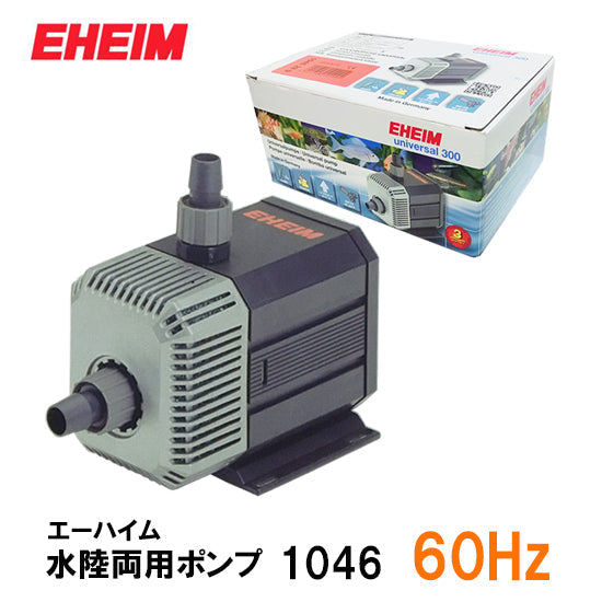 エーハイム 水陸両用ポンプ 1046 60Hz 淡水・海水両用 送料無料 但、一部地域除 2点目より400円引 – 大谷錦鯉店