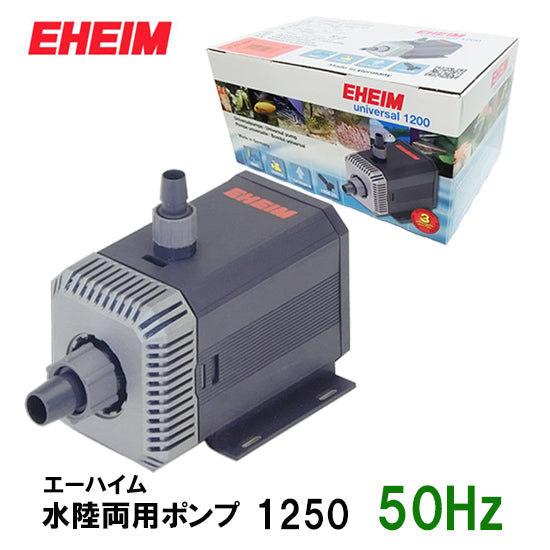 エーハイム 水陸両用ポンプ 1250 50Hz 淡水・海水両用 送料無料 但、一