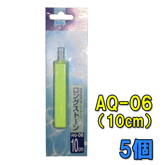ニッソー AQ-06 ロングストーン 10cm 5個 送料無料 メール便での発送/代引・日時指定不可 2点目より400円引