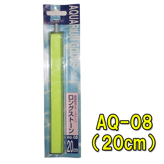 ニッソー AQ-08 ロングストーン 20cm 送料無料 但、一部地域除 2点目より700円引