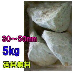 ゼオライト固形 30〜50mm 5kg ネット付 送料無料 但、一部地域除 2点目より400円引