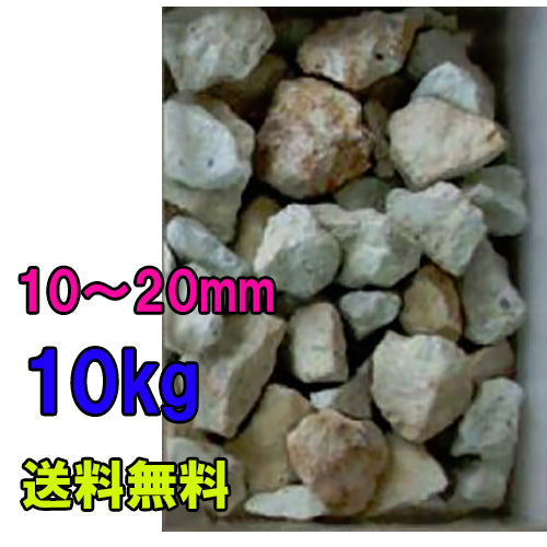 ゼオライト固形 10〜20mm 10kg(5kg×2袋) ネット付 送料無料 但、一部地域除 2点目より600円引