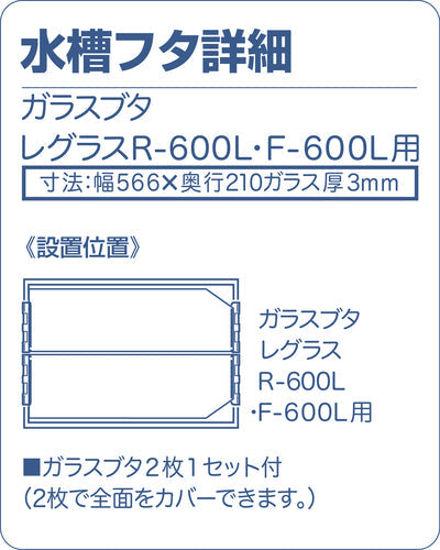 コトブキ レグラス R-600L フレームレス曲げガラス水槽 同梱不可 個人宅配送不可