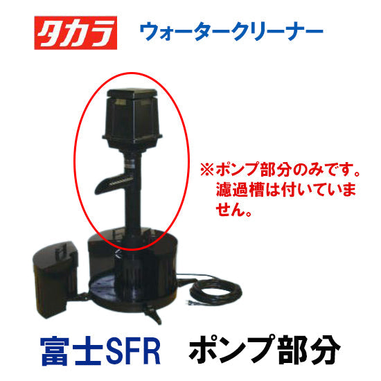 タカラ ウォータークリーナー 富士SFR ポンプ部分(吐出口・サイレンサー付き) TW-522-1P 会社は送料無料(一部地域除) 同梱不可 個人宅宛送料2200円(北海道沖縄離島は送料3300円~)