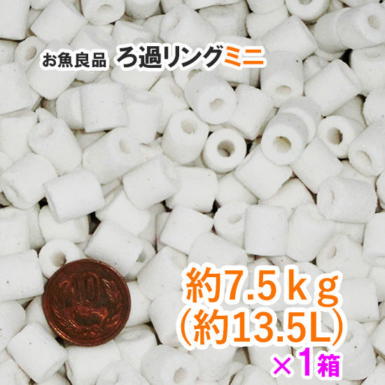 お魚良品 ろ過リングミニ 業務用 約7.5kg(約13.5L) 1箱 送料無料 但、一部地域除 2点目より400円引 同梱不可