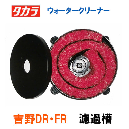 タカラ ウォータークリーナー 吉野DR・FR 濾過槽部分(濾材付き) TW-531-2R TW-533-2R 会社は送料無料(一部地域除) 同梱不可 個人宅宛送料2200円(北海道沖縄離島は送料3300円~)