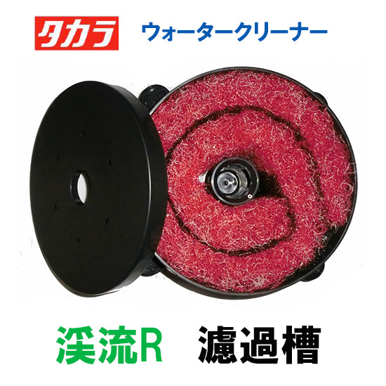 タカラ ウォータークリーナー せせらぎ・トリビアR・渓流R 濾過槽部分(濾材付き) 会社は送料無料(一部地域除) 同梱不可 個人宅宛送料2200円(北海道沖縄離島は送料3300円~)