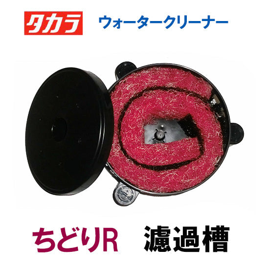 タカラ ウォータークリーナー かじかR・ちどりR 濾過槽部分(濾材付き) TW-571-2R TW-581-2R 会社は送料無料(一部地域除) 同梱不可 個人宅宛送料2200円(北海道沖縄離島は送料3300円~)