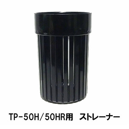 タカラ 循環ポンプ TP-50HR・50H用 ストレーナー