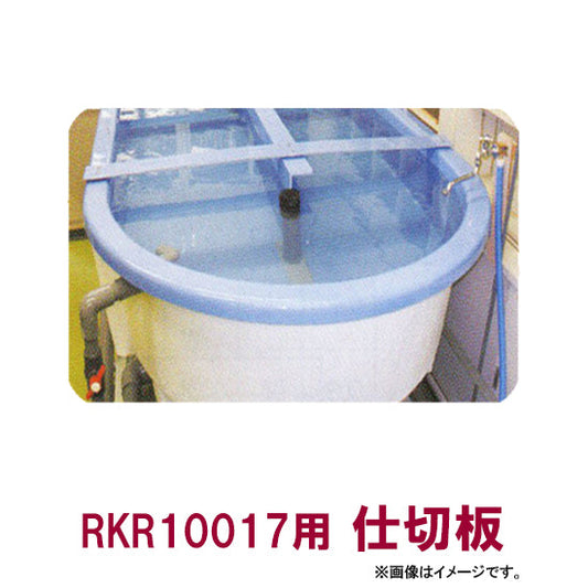 カイスイマレン FRP楕円型水槽レースウェイタイプ RKR10017用仕切り板個人宅への配送不可 代引不可 同梱不可 送料別途見積