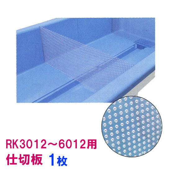 カイスイマレン RK3012〜6012用 仕切板 1枚 代引不可 同梱不可 個人宅への配送不可 送料別途見積