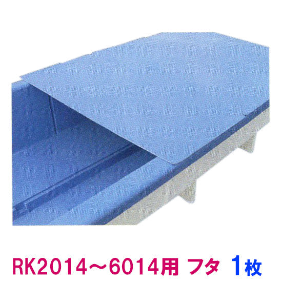 カイスイマレン RK2014〜6014用 蓋 1枚個人宅への配送不可 代引不可 同梱不可 送料別途見積 納期 10~15日
