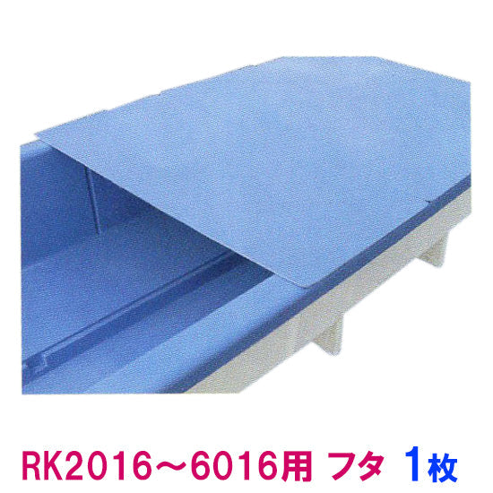 カイスイマレン RK2016〜6016用 蓋 1枚個人宅への配送不可 代引不可 同梱不可 送料別途見積 納期 10~15日
