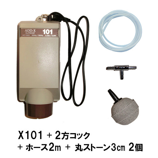 アデックス シングルエアーポンプ X101 + 2方コック + エアーチューブ1m×2本 + 丸ストーン3cm 2個 送料無料 但、一部地域除 2点目より400円引
