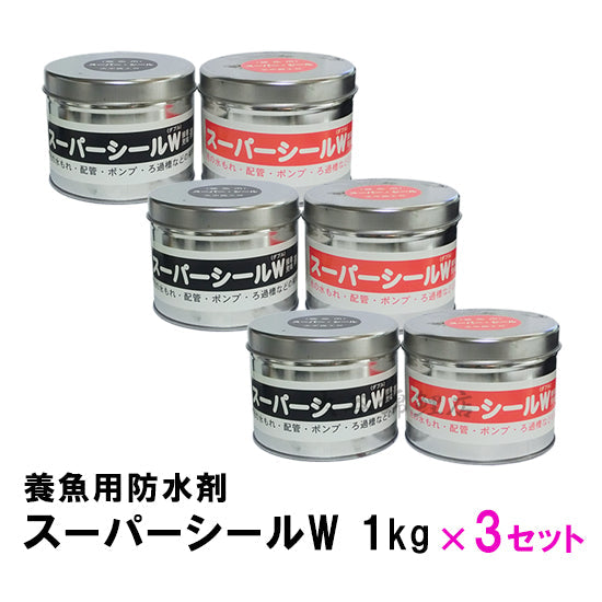 養魚用防水剤 スーパーシールW 1kg 3箱 送料無料 2点目より500円引 同梱不可