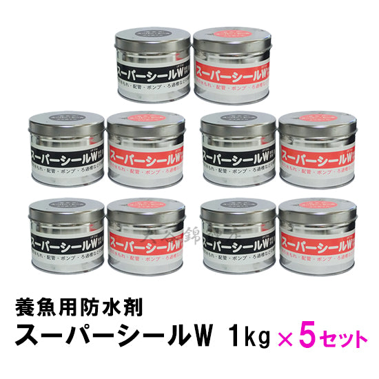 養魚用防水剤 スーパーシールW 1kg 5箱 送料無料 2点目より500円引 同梱不可