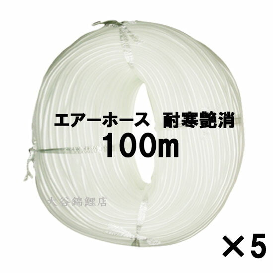 エアーチューブ 耐寒艶消 100m 5個セット 送料無料 一部地域除配送不可 同梱不可