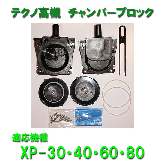 テクノ高槻 交換パーツ XP-30・40・60・80用 チャンバーブロック 送料無料 但、一部地域除 同梱不可 2点目より300円引