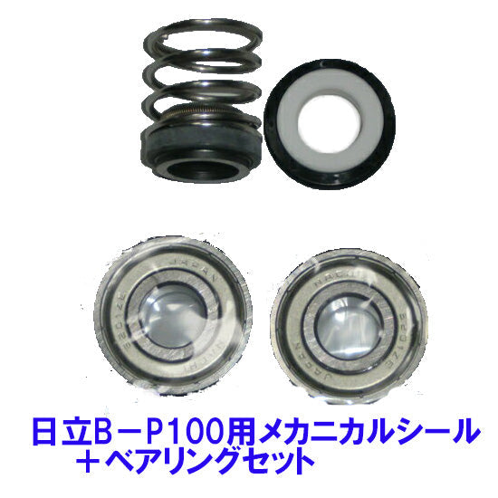 日立 ビルジポンプB-P100用補修部品 メカニカル(セラミック)シール・ベアリングセット 送料無料 但、一部地域除 2点目より600円引 同梱不可