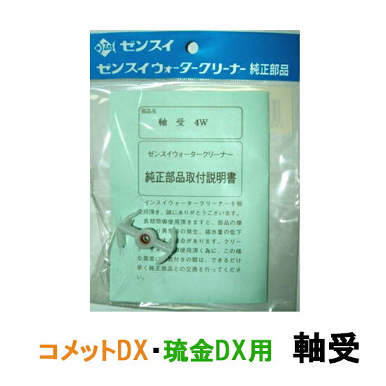 ゼンスイ ウォータークリーナー 琉金DX コメットDX用 軸受送料無料 ネコポス便又はゆうパケ便での発送/代引・日時指定不可 2点目より400円引