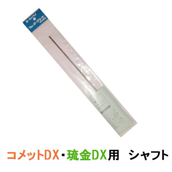 ゼンスイ ウォータークリーナー 琉金DX コメットDX用 シャフト 送料無料 メール便での発送/代引・日時指定不可 2点目より300円引 同梱不可