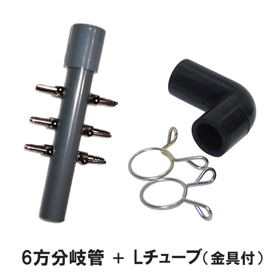 6方分岐管 + Lチューブ 金具付き 送料無料 メール便での発送/代引・日時指定不可 2点目より400円引 同梱不可