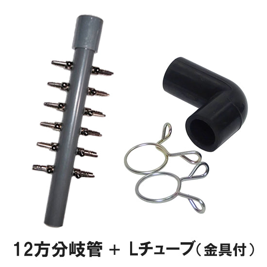 12方分岐管 + Lチューブ 金具付き 送料無料 メール便での発送/代引・日時指定不可 2点目より400円引
