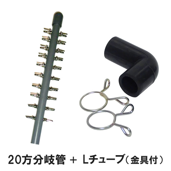 20方分岐管 + Lチューブ 金具付き 送料無料 メール便での発送/代引・日時指定不可 2点目より400円引 同梱不可