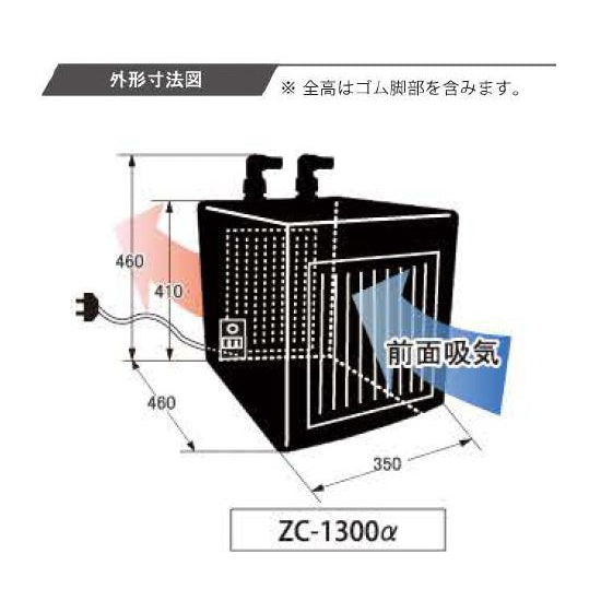 ゼンスイ 小型循環式クーラー ZC-1300α 送料無料 但、一部地域除