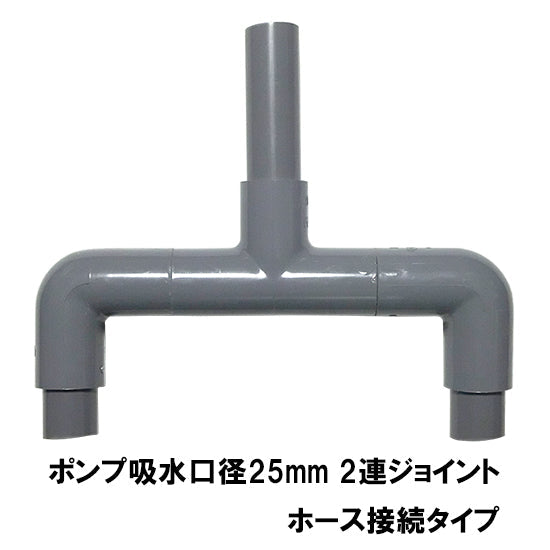 HKストレーナー用2連ジョイント 吸水口径25mm ホース接続タイプ 送料無料 但、一部地域除 2点目より400円引 同梱不可