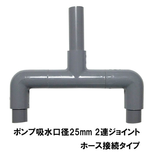 HKストレーナー用2連ジョイント 吸水口径25mm ホース接続タイプ
