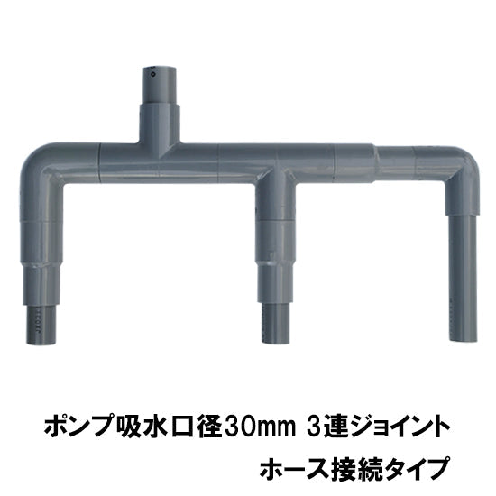 HKストレーナー用3連ジョイント 吸水口径30mm ホース接続タイプ 送料無料 但、一部地域除 2点目より400円引 同梱不可
