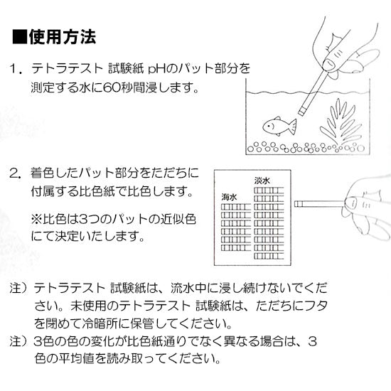テトラテスト 試験紙 pH(ペーハー)(淡水・海水用) 送料無料 メール便での発送 日時指定不可 2点目より400円引