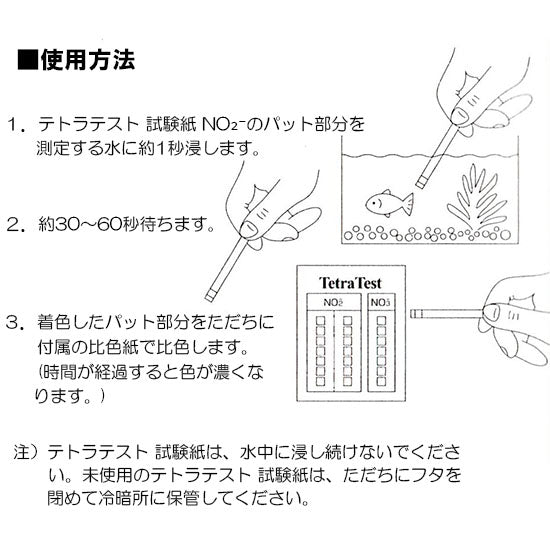 テトラテスト 試験紙 NO2-(亜硝酸塩)(淡水・海水用) 送料無料 メール便での発送/代引・日時指定不可 2点目より400円引