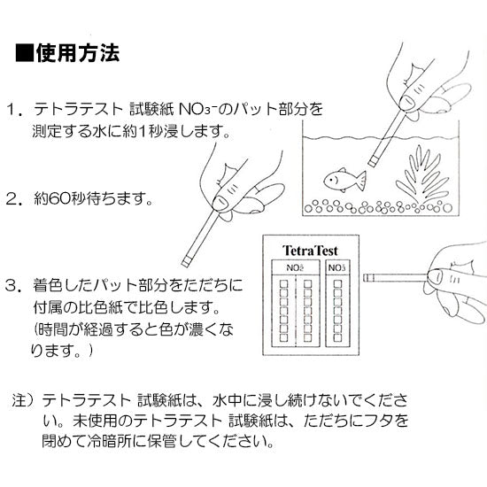 テトラテスト 試験紙 NO3-(硝酸塩)(淡水・海水用) 送料無料 メール便での発送 日時指定不可 2点目より400円引