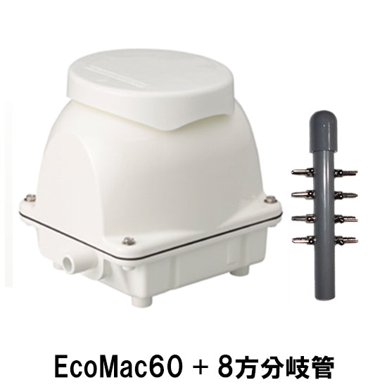フジクリーン工業(マルカ) エアーポンプ EcoMac60 + 8方分岐管 送料無料 但、一部地域除 同梱不可 2点目より400円引
