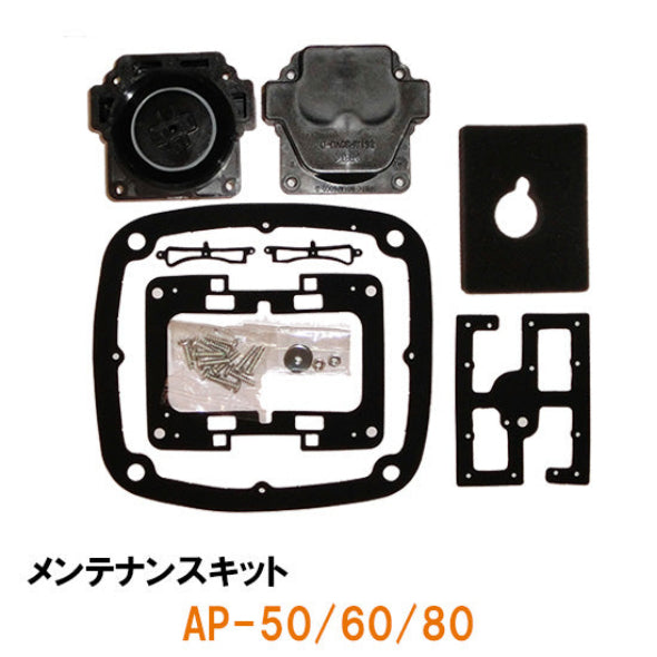 安永 交換パーツ AP-50F・60F・80F用 メンテナンスキット(チャンバーブロック) 送料無料 但、一部地域除 2点目より400円引