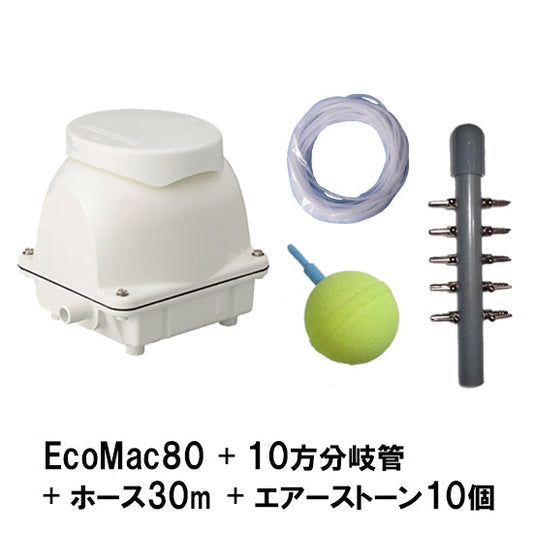 フジクリーン工業 エアーポンプ EcoMac80 + 10方分岐管 + エアーチューブ30m + エアーストーン(AQ-15)10個 送料無料 但、一部地域除