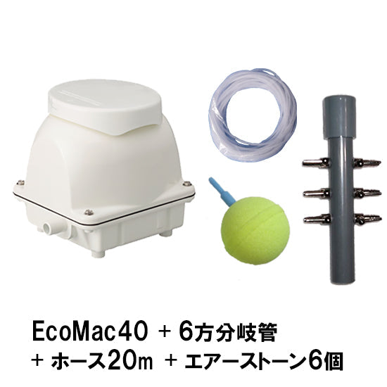 フジクリーン工業 エアーポンプ EcoMac40 + 6方分岐管 + エアーチューブ20m + エアーストーン(AQ-15)6個 送料無料 但、一部地域除 同梱不可
